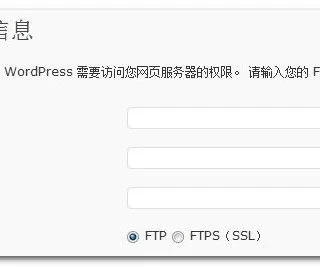 解决方法：要执行请求的操作，wordpress需要访问您网页服务器的权限。