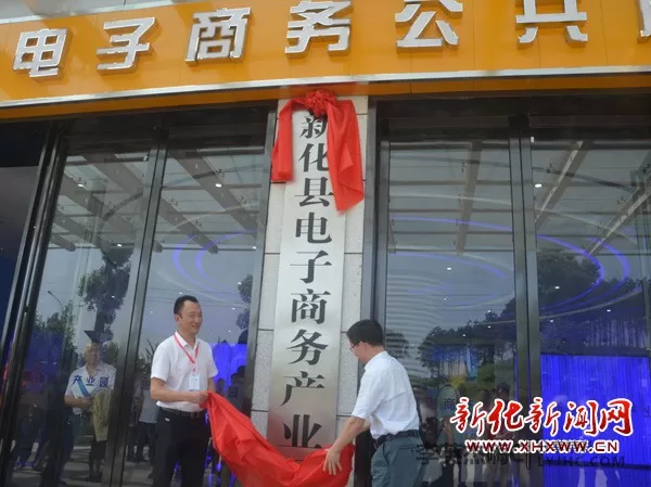 新化县电商产业园揭牌仪式现场